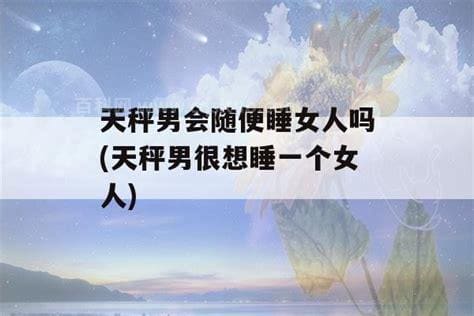 天秤男会随便睡女人吗