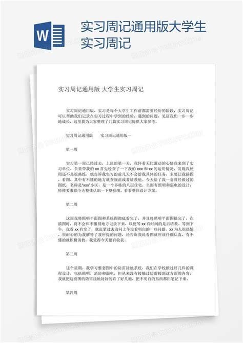 大学生实习周报