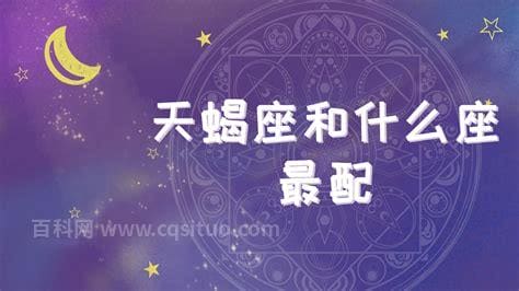 天蝎座和什么星座最配