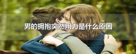 男生拥抱你时突然用力