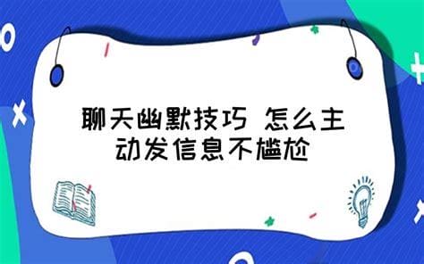 怎么主动发信息不尴尬