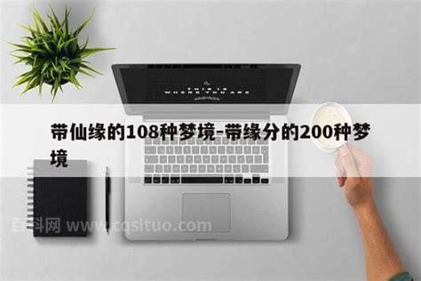 带仙缘的108种梦境