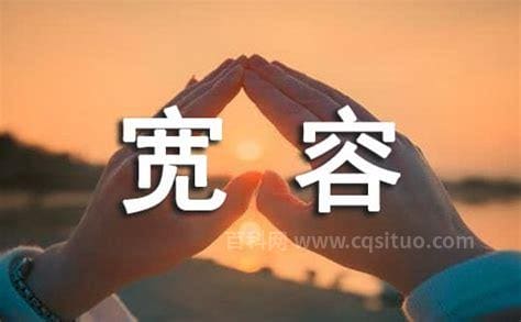 宽容的故事