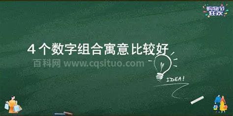 寓意很好的4个数字组合