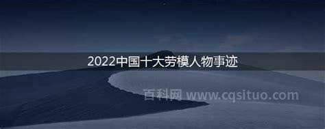 2022中国十大劳模人物事迹