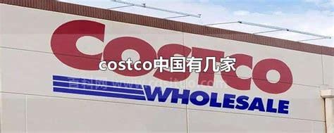 costco中国有几家