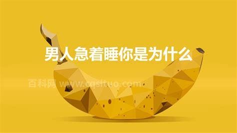 男人急着睡你是为什么