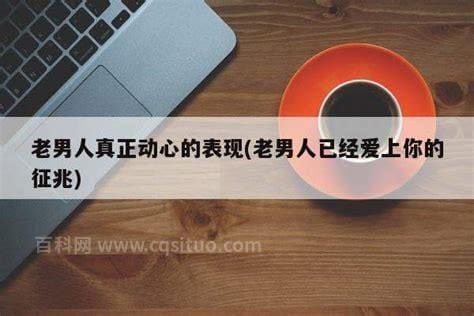 老男人已经爱上你的征兆