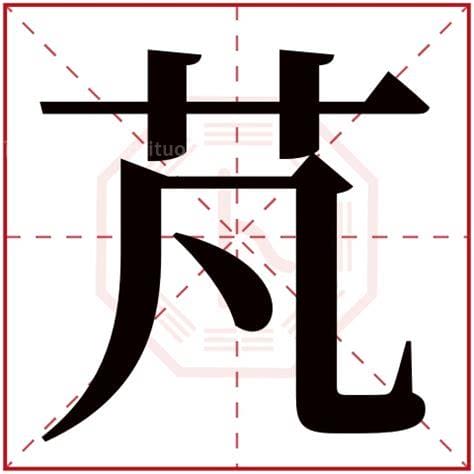 芃字取名寓意