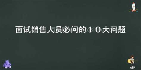 面试销售人员必问的10大问题