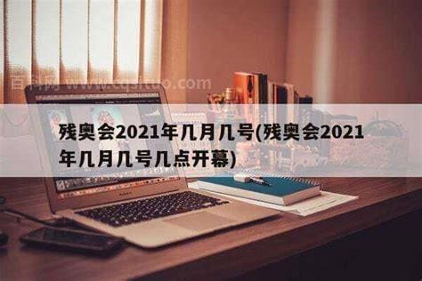 残奥会2021年几月几号