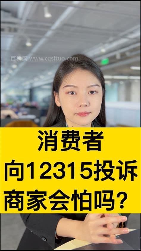 12315投诉商家会怕吗