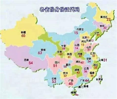 身份证开头数字代表省份