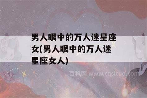 男人眼中的万人迷星座女排行