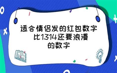 比1314还要更浪漫的数字