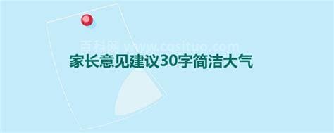 家长意见建议30字简洁大气