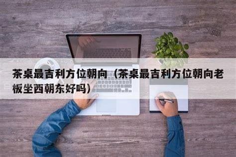 茶台主人背对哪个方向好