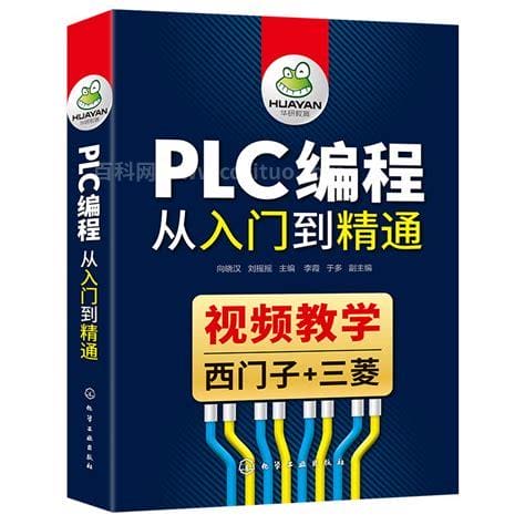 三菱plc编程教学从入门到精通教材（PLC编程初学者必看内容）