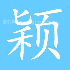 颖组词（汉字颖组词）