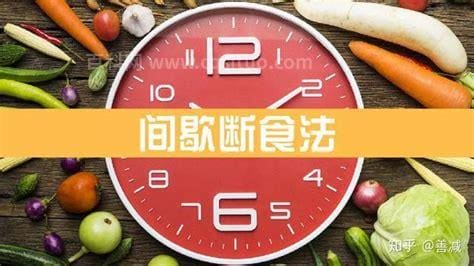 轻断食的正确方法16小时（听说你对轻断食）