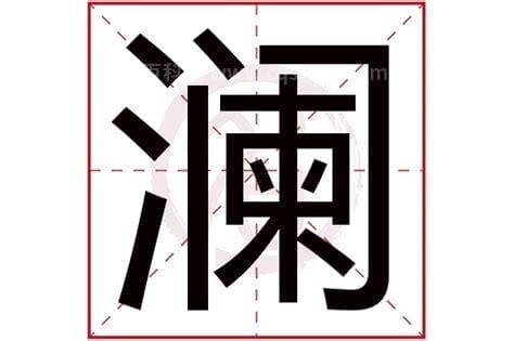 澜字取名寓意（澜字取名寓意是什么）