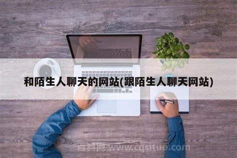 和陌生人聊天的网站，匿名网站上聊天原来可以这么野