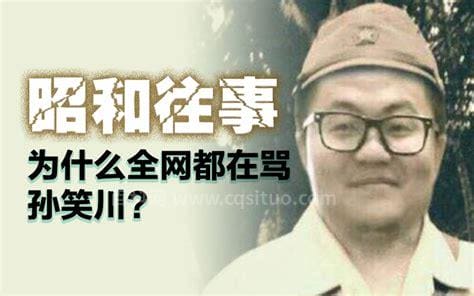 孙笑川干过什么好事（孙笑川到底做了多少坏事）