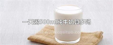 一天喝500ml纯牛奶算多吗