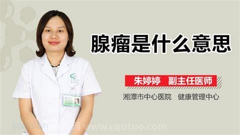 腺瘤是什么意思,严重吗