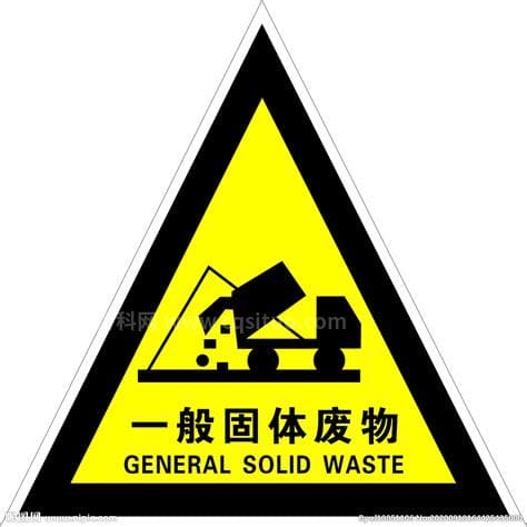 工业固体垃圾标识标牌