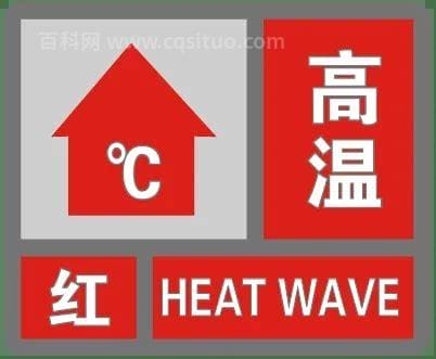 高温红色预警是几度 高温预警等级划分标准是什么