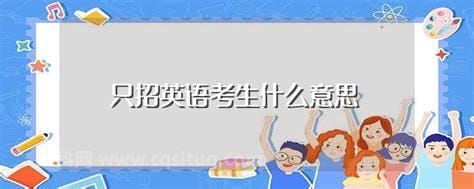 英语招英语考生是什么意思