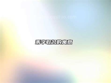 禾字取名的寓意