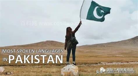 巴基斯坦用什么语言