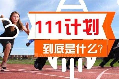 111计划是什么意思