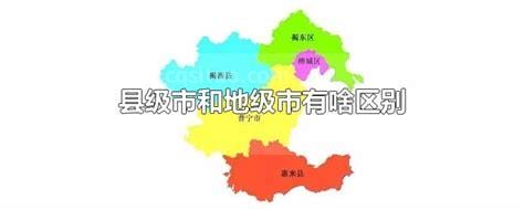 县级市和地级市有啥区别