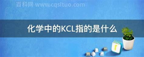 化学中的kcl指的是什么
