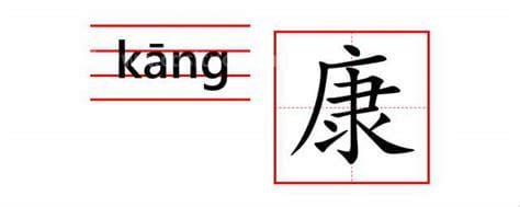 kang的汉字