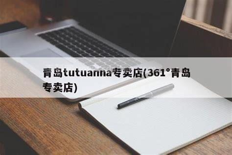 tutuanna中文是什么牌子