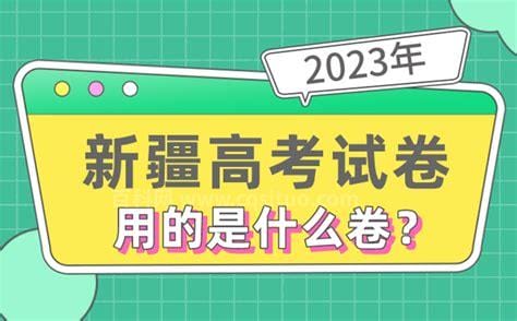 新疆高考是全国几卷