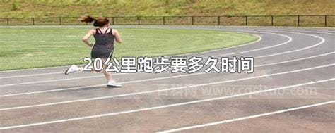 20公里跑步要多久时间