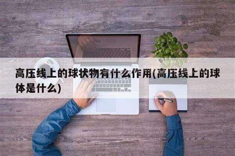 高压线上的球状物有什么作用