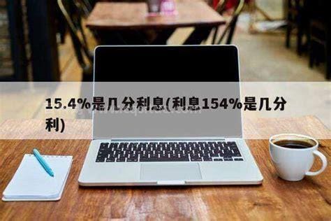 15.4％是几分利息