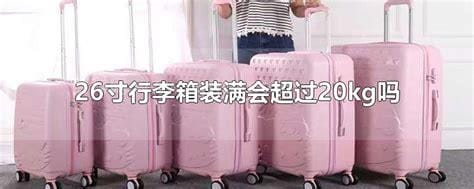 26寸行李箱装满会超过20kg吗