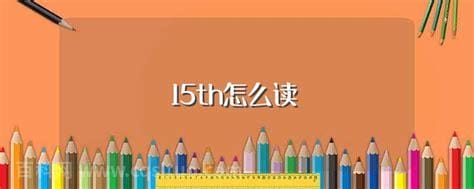 15th怎么读