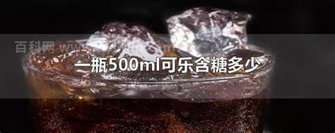 一瓶500ml可乐含糖多少