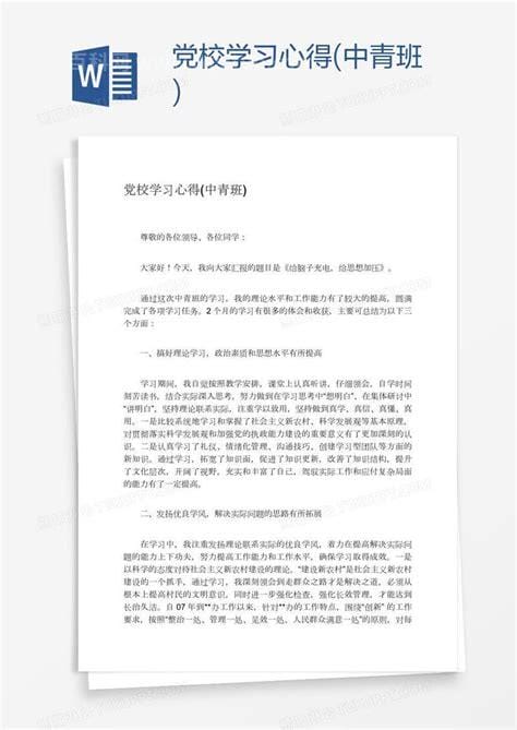 中青班学习心得体会(精选10篇)