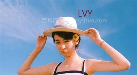 lvy英文名怎么念