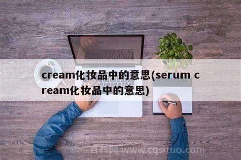 cream化妆品中的意思