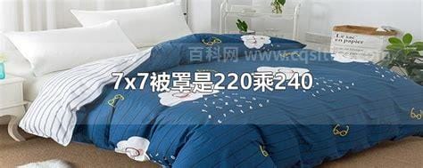 7x7被罩是220乘240